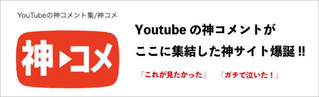 Youtube神コメント